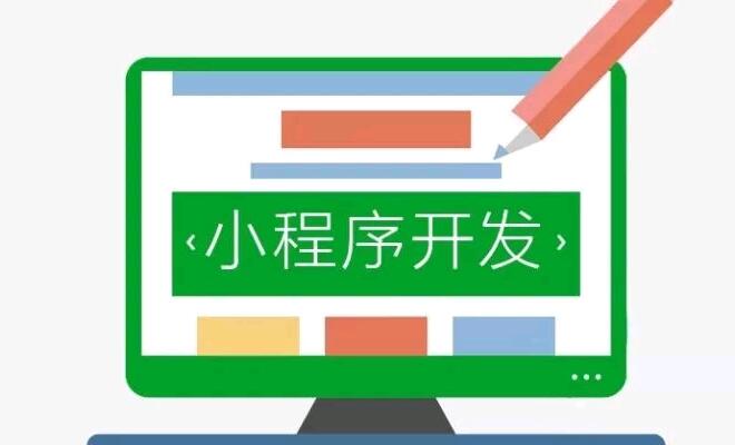 小程序开发