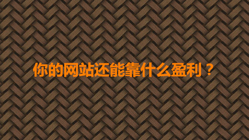 请参阅营销营销模式，提取广告或销售您自己的产品已成为许多网站的主要模型，无论什么类型的网站，您在看到网站的主要业务时肯定会看到类似的广告。在这里，我们无法帮助询问：您的网站是否仅依赖广告？本地网络公司信息技术有限公司网站那 有限公司 基本上是这种情况，唯一的区别是我在网站之外的广告和主要业务之外。还扩大自己的业务范围，周围环境的所有环境挖掘网站挖掘了利润点。