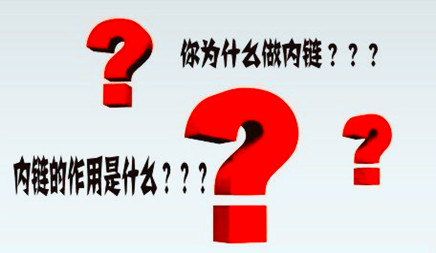 网站优化为什么要内链?网站内链优化如何做?