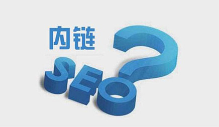 网站SEO优化之内链难题究竟如何做好?