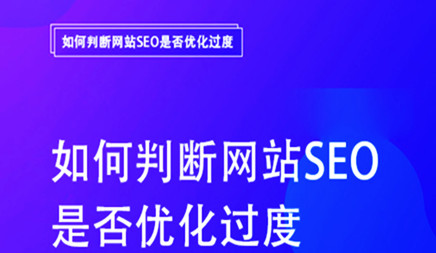 网站SEO优化过度站内的几大表现