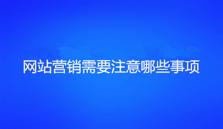 网站营销