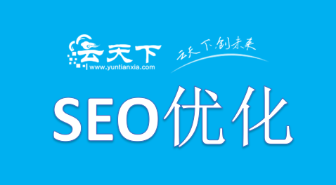 网站上线之前需要做哪些SEO优化操作好呢?