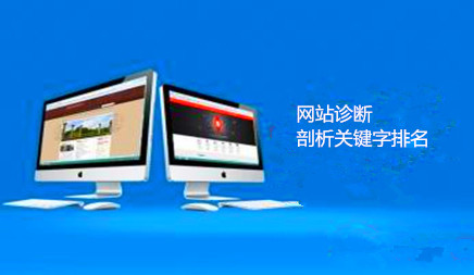 网站诊断配置文件关键字排名，网站优化的目的是提高排名。那么你对公司网站排名的步骤是什么？网站诊断的必要步骤是什么？优化的要素是什么？以下是本地市场信息技术公司向您介绍。