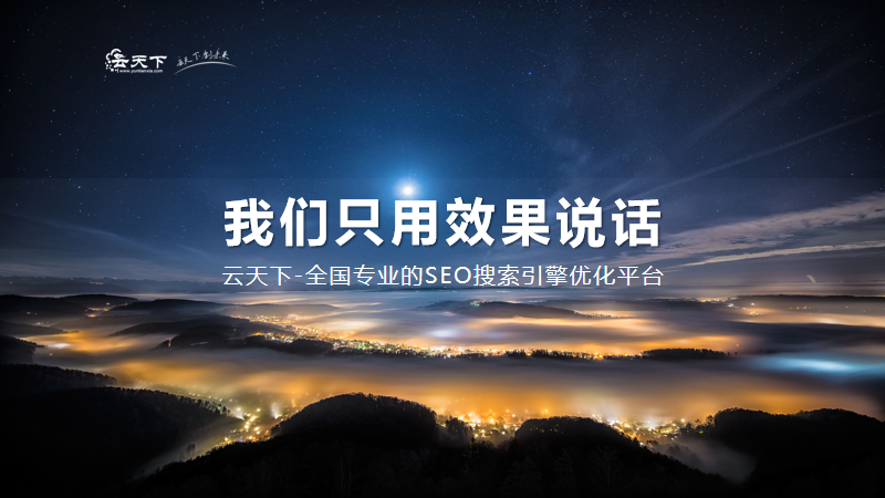 实际上， 保持用户通常是最好的， 这不是一个漂亮的网站。但是很好的文章内容，对于百度来说，它对这篇文章的质量要求非常高。在网站之后， 在以前的修改后并进行SEO设置，下一份工作是持续更新文章内容。那么网站文章如何进行SEO优化？让我们来看看你。