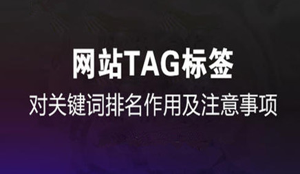 站内网站优化常用的标签是哪些?