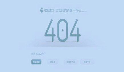 企业网站建设完成后为什么要设置404页面呢?