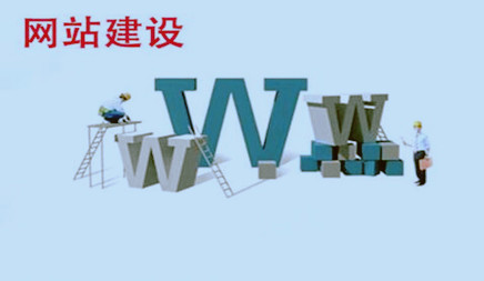 网站建设的准备工作是什么？想要我们的网站足够优秀，所以早期建设准备工作，如果我们全部在网站的早期阶段混淆，没有足够的准备， 然后它肯定会越来越弱。即使有用户访问，更多的恐惧， 有利润，因此，为了避免这些条件，我们在网站建设的初始阶段需要更多关注，以下是一些需要的简要介绍。