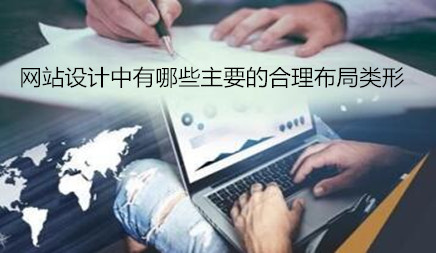 网站设计中有哪些主要的合理布局类形