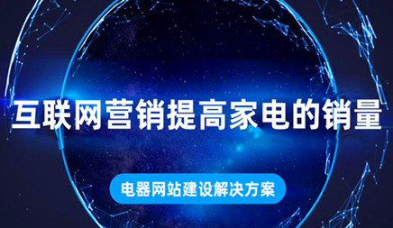 互联网营销是普遍的，推动各行各业的发展，家电行业也不例外。虽然家电行业的销量非常成熟，但但在线互联网销售更加繁荣。一块交付，帮助公司节省更多费用，加上当前的消费者团体青年，我更喜欢互联网购物，所以， 家电行业更令人印象深刻，以通过互联网营销改善企业电器的销售。然后电路工业网站施工解决方案？这是网络公司。