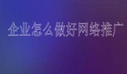 网络推广