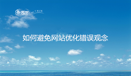 如何避免网站优化错误观念