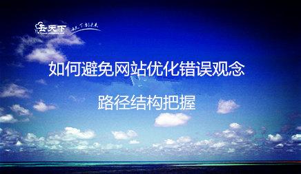 如何避免网站优化错误观念