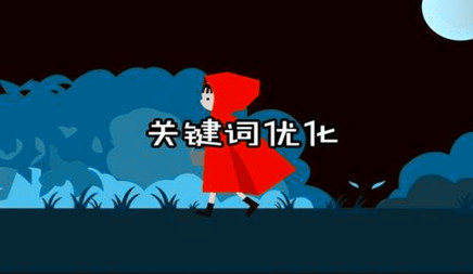 如何衡量一个关键词优化价值