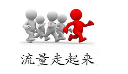 怎样运用网站优化方法提高自然流量?