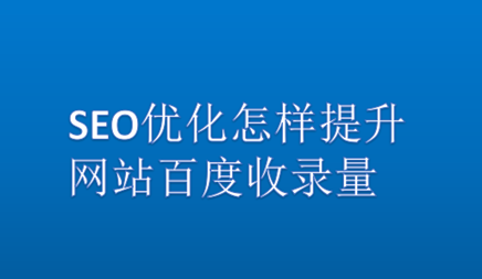 我们都知道新站很容易进入沙箱，存在该网站不包括的情况。有时网站也在更新新内容。但它仍然不包括案例。那是由原因引起的？以下是本地市场信息技术公司介绍。