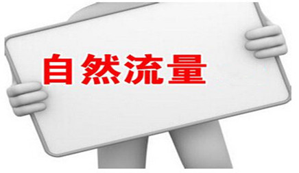 怎样实现企业官网网站SEO优化自然流量
