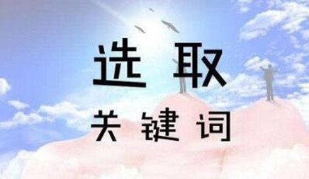 关键词的优化方式有哪些?