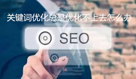 关键词优化总是优化不上去怎么办