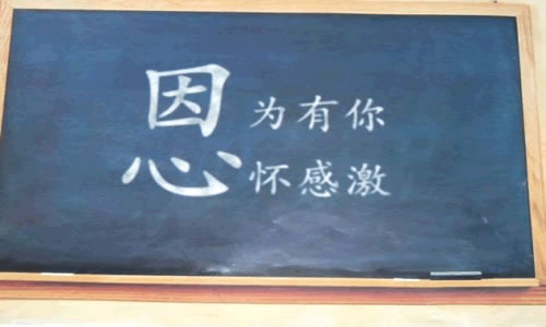 感恩.jpg