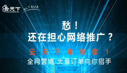 网络推广