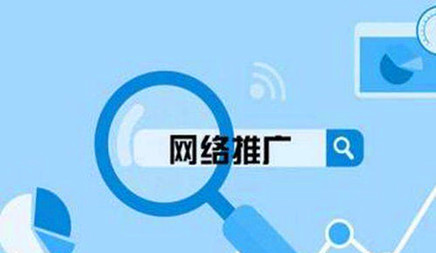 网络推广