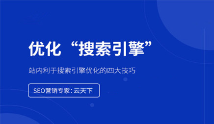 同站有利于seo优化的几大合理布局方法