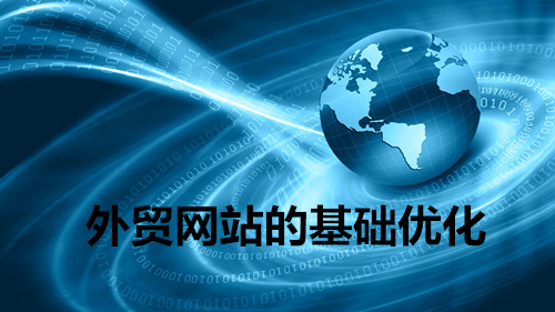网站优化