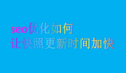 seo优化如何让快照更新时间加快