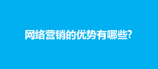 网络营销