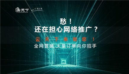 网络推广