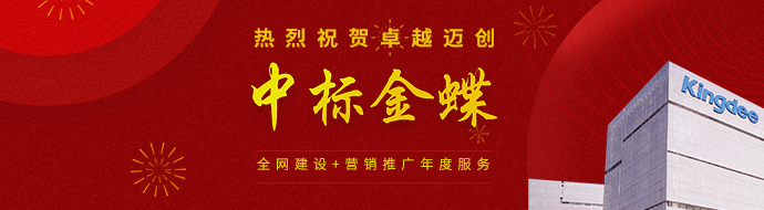 2019年9月，Kingdee International是全网络施工年度服务提供商的全国招标，从次选举到筛选，去决赛，胜利媒体卓越的媒体成功赢得了今年金蝶的招标大会，结果出色。在整个招标过程中，盛石媒体团队对金蝶的官方网站完全分析。同时， 结合Kingdee“软件的想法是过去，云是未来“充分理解。
